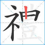 禮笔顺分解图片8