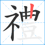 禮笔顺分解图片9