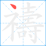 禱笔顺分解图片1