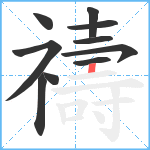 禱笔顺分解图片10