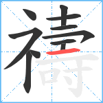 禱笔顺分解图片11