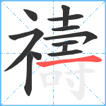 禱笔顺分解图片12