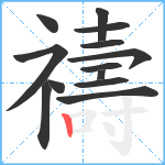 禱笔顺分解图片13