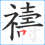 禱笔顺分解图片14