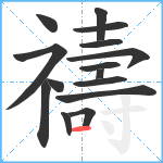 禱笔顺分解图片15