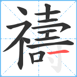 禱笔顺分解图片16