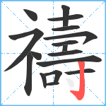 禱笔顺分解图片17