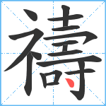 禱笔顺分解图片18