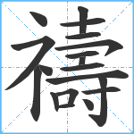 禱笔顺分解图片19