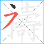 禱笔顺分解图片2