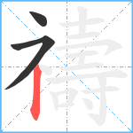 禱笔顺分解图片3