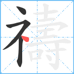 禱笔顺分解图片4