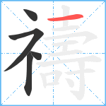 禱笔顺分解图片5