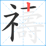 禱笔顺分解图片6