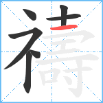 禱笔顺分解图片7