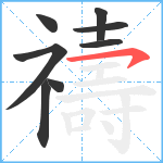 禱笔顺分解图片8