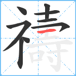 禱笔顺分解图片9