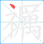 禲笔顺分解图片1