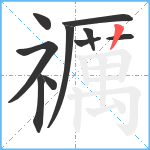 禲笔顺分解图片10