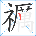 禲笔顺分解图片11