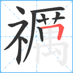 禲笔顺分解图片12