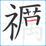 禲笔顺分解图片13