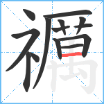 禲笔顺分解图片14