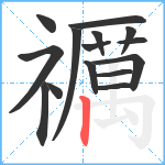 禲笔顺分解图片15