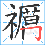 禲笔顺分解图片16