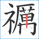 禲笔顺分解图片17