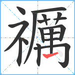 禲笔顺分解图片18