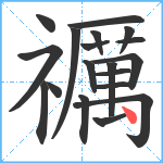 禲笔顺分解图片19