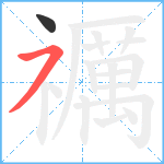 禲笔顺分解图片2