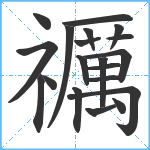 禲笔顺分解图片20