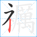 禲笔顺分解图片3