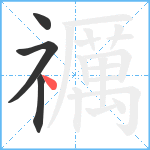 禲笔顺分解图片4