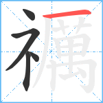 禲笔顺分解图片5
