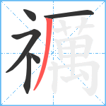 禲笔顺分解图片6