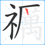 禲笔顺分解图片7