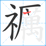 禲笔顺分解图片8