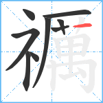 禲笔顺分解图片9