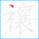 禳笔顺分解图片1