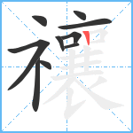 禳笔顺分解图片10