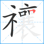 禳笔顺分解图片11