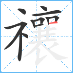 禳笔顺分解图片12