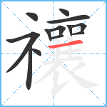 禳笔顺分解图片13