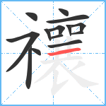 禳笔顺分解图片14