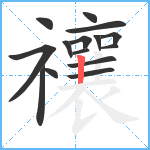 禳笔顺分解图片15