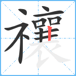 禳笔顺分解图片16