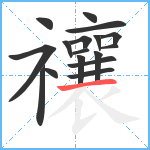 禳笔顺分解图片17